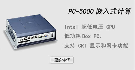 PC-5000嵌入式计算机