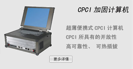 CPCI加固计算机